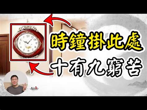 時鐘顏色|風水時鐘：旺宅5大法